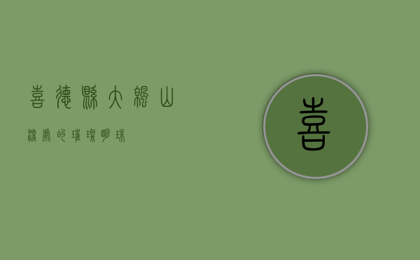 喜德县，大凉山深处的璀璨明珠
