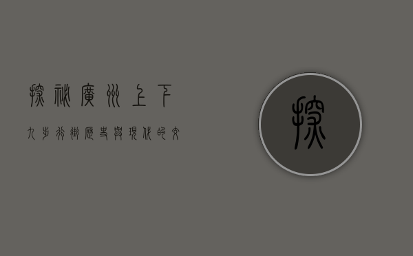 探秘广州上下九步行街，历史与现代的交汇之地
