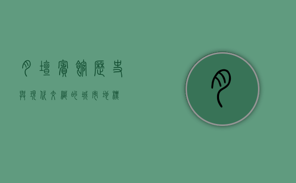月坛宾馆，历史与现代交织的城市地标