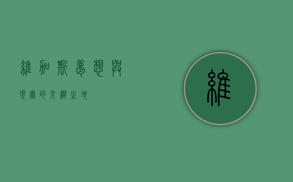 维加斯，梦想与现实的交织之地