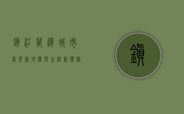 镇江万达，城市商业新地标与生活新体验