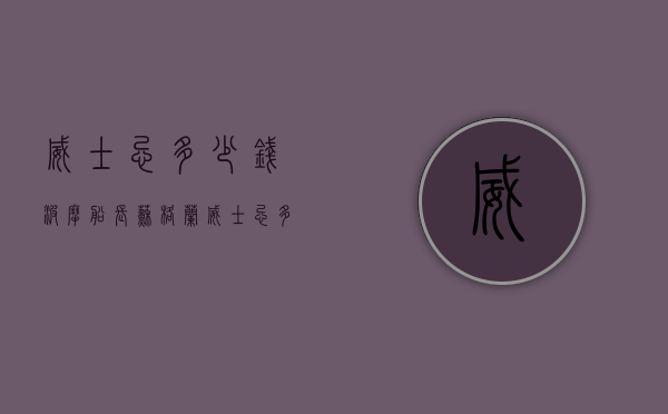 威士忌多少钱（波摩船长苏格兰威士忌多少钱）