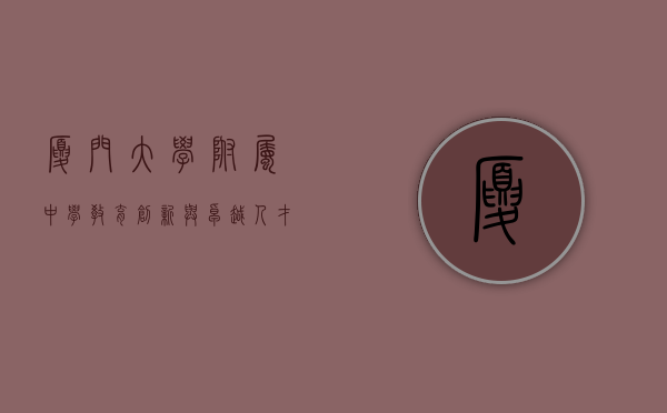 厦门大学附属中学，教育创新与卓越人才培养的摇篮