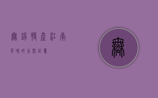 无锡特产，江南风味的舌尖记忆