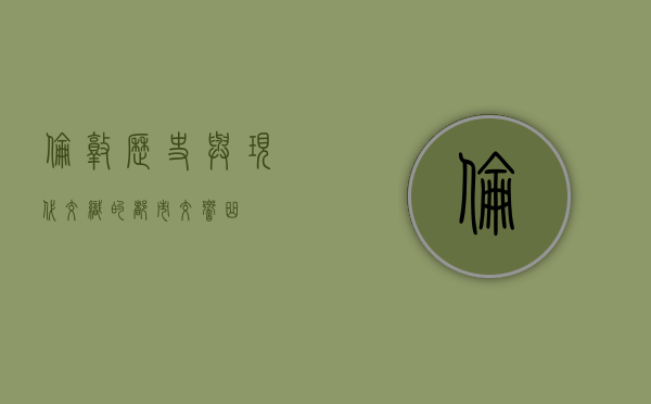 伦敦，历史与现代交织的都市交响曲
