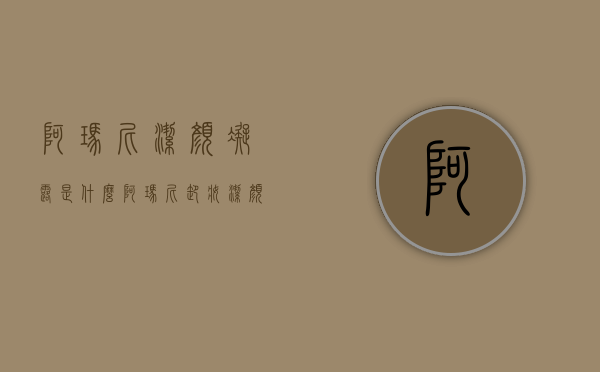 阿玛尼洁颜凝露是什么（阿玛尼卸妆洁颜凝露价格）