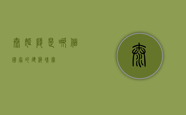 泰姬陵是哪个国家的建筑瑰宝？