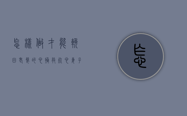 怎样做才能挽回老婆的心（拯救死心妻子的绝招，教你如何挽留妻子的技巧）