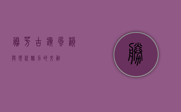 胜芳，古镇风韵与现代魅力的交融