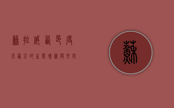 苏拉威西，印度尼西亚的生态瑰宝与文化宝藏