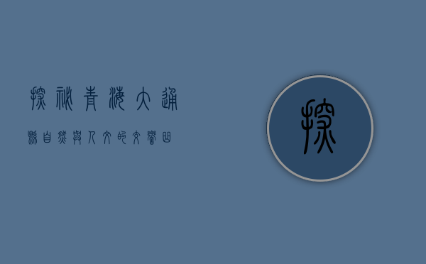 探秘青海大通县，自然与人文的交响曲