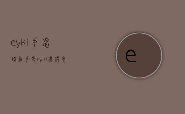 eyki手表价格多少（eyki机械表多少钱）