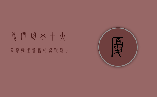 厦门必去十大景点，探索鹭岛的独特魅力
