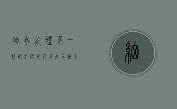 细螺旋体病，一种被忽视的人畜共患疾病