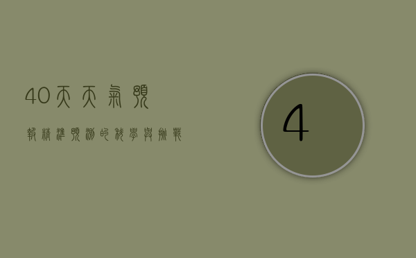 40天天气预报，精准预测的科学与挑战