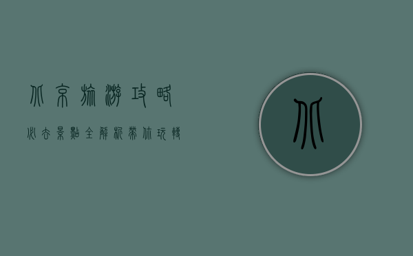 北京旅游攻略，必去景点全解析，带你玩转帝都