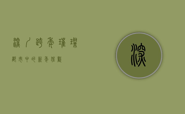 深圳跨年，璀璨都市中的新年狂欢