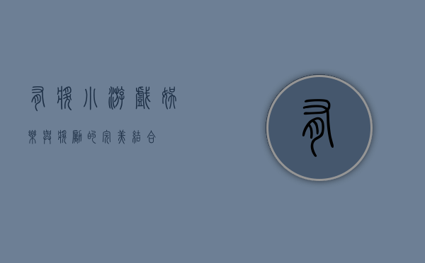 有奖小游戏，娱乐与奖励的完美结合