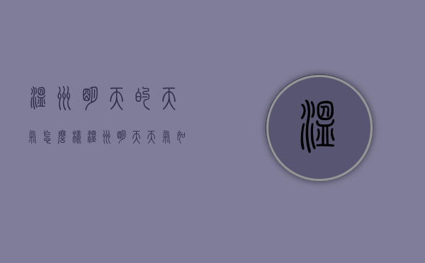 温州明天的天气怎么样（温州明天天气如何）
