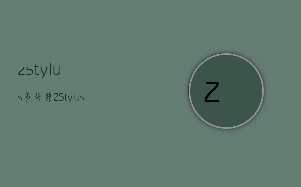 zstylus多少钱（Z Stylus）