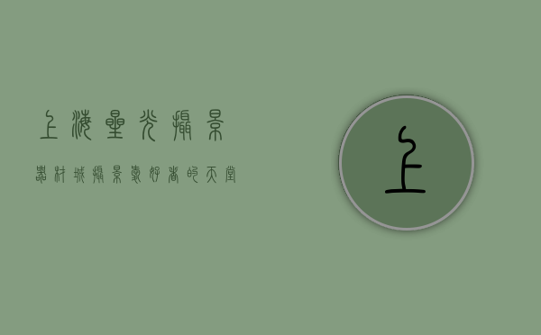 上海星光摄影器材城，摄影爱好者的天堂与专业摄影师的宝藏
