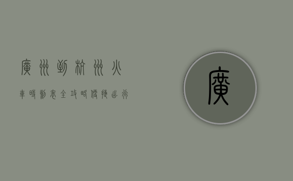 广州到杭州火车时刻表全攻略，便捷出行指南