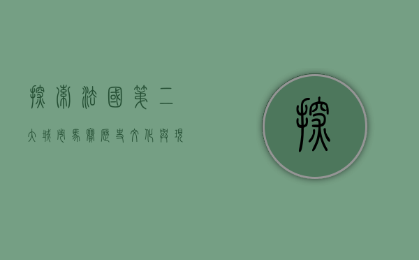 探索法国第二大城市—马赛，历史、文化与现代魅力的交织