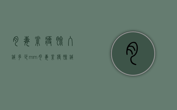 肉毒素瘦脸入针多少mm（肉毒素瘦脸针剂量）