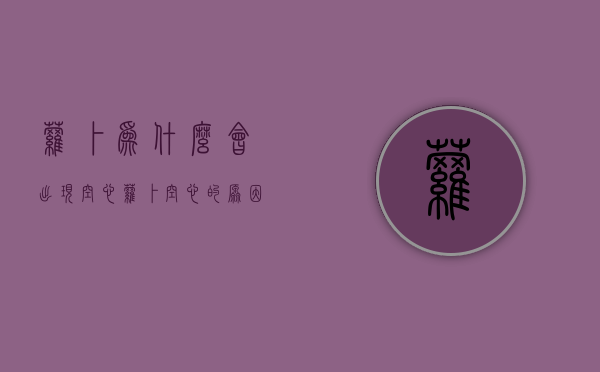 萝卜为什么会出现空心，萝卜空心的原因有哪些？（萝卜出现空心现象是因为什么）