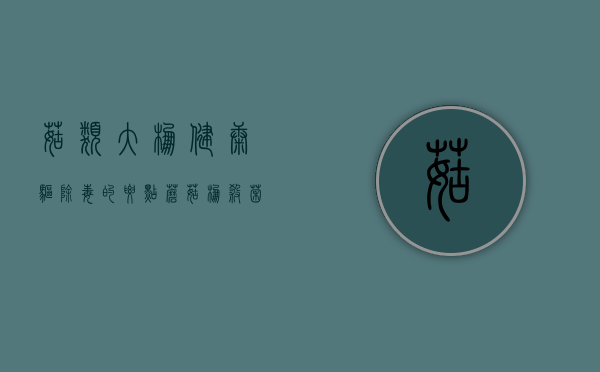 菇类大棚健康驱除毒的要点（蘑菇棚杀菌用什么药）