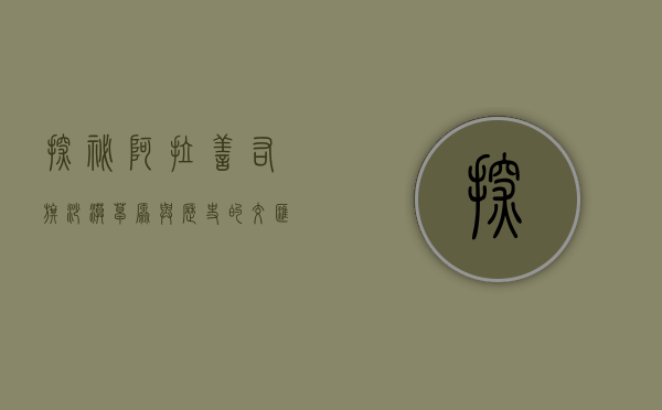 探秘阿拉善右旗，沙漠、草原与历史的交汇之地