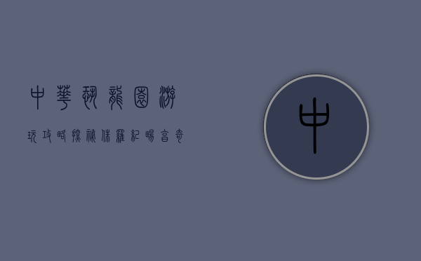 中华恐龙园游玩攻略，探秘侏罗纪，畅享奇幻之旅