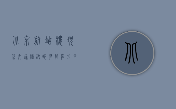 北京航站楼，现代交通枢纽的典范与未来展望