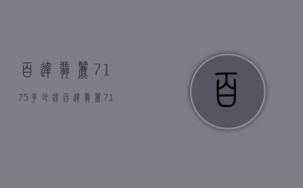 百达翡丽7175多少钱（百达翡丽7175多少钱）