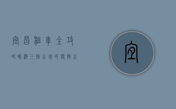 宜昌租车全攻略，畅游三峡之城的便捷之选