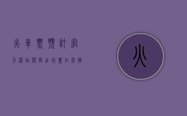 火车票预订官方网站，便捷出行，尽在掌握