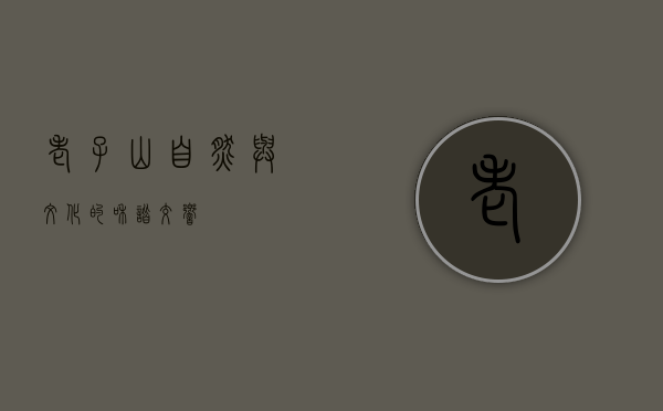 老子山，自然与文化的和谐交响