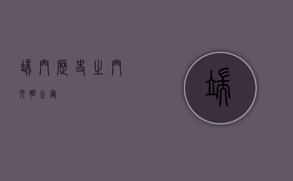 端门，历史之门，文明之窗