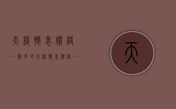 天梭怀表价格一般多少（天梭怀表价格一般多少钱）