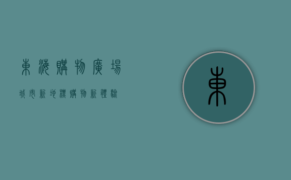 东海购物广场，城市新地标，购物新体验