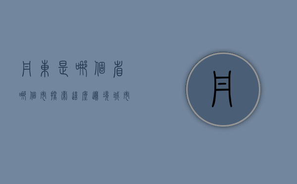 丹东是哪个省哪个市？探索这座边境城市的独特魅力