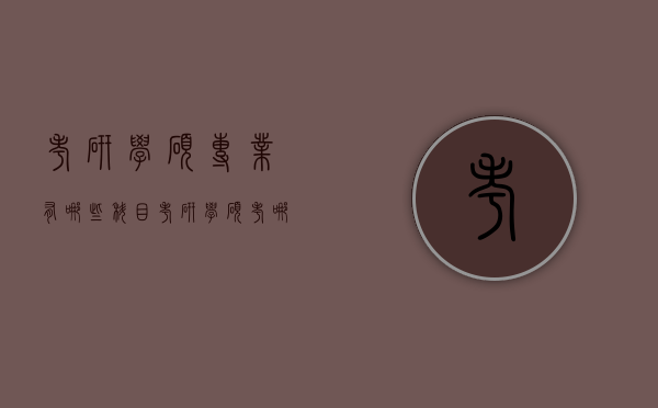 考研学硕专业有哪些科目（考研学硕考哪些科目）