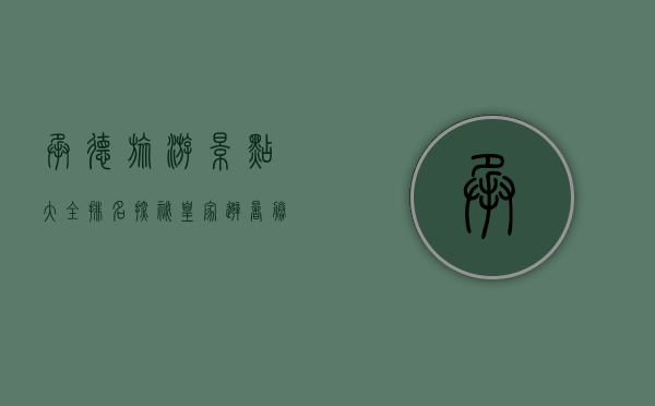 承德旅游景点大全排名，探秘皇家避暑胜地的魅力