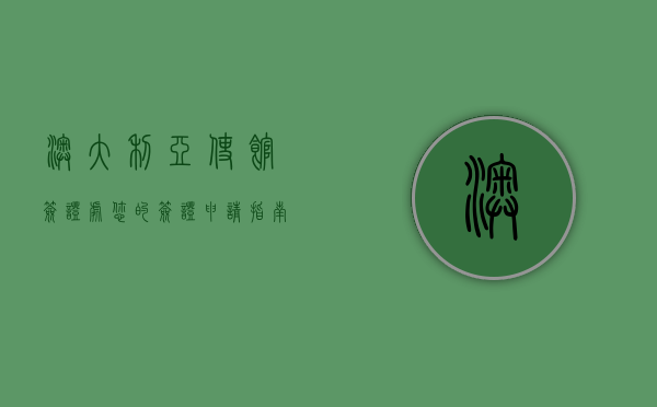 澳大利亚使馆签证处，您的签证申请指南与注意事项