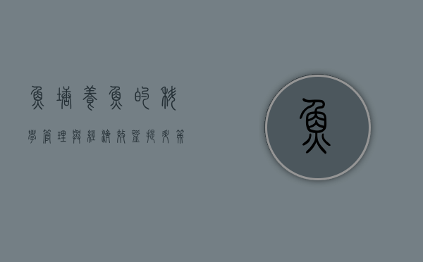 鱼塘养鱼的科学管理与经济效益提升策略