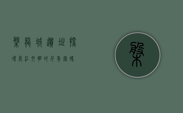 盘龙城遗址，探寻长江文明的千年密码