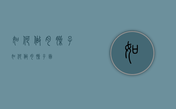 如何做肉臊子（如何做肉臊子面）
