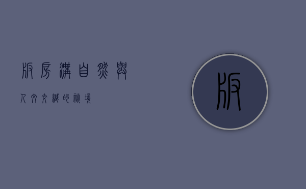 板房沟，自然与人文交织的秘境