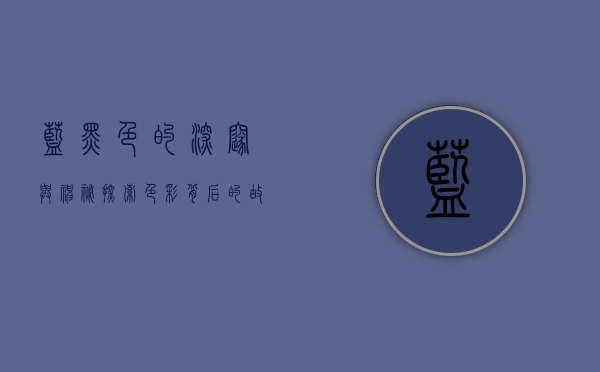 蓝黑色的深邃与神秘，探索色彩背后的故事