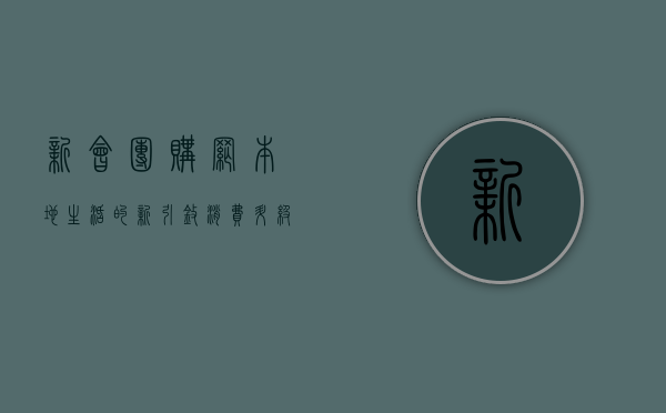 新会团购网，本地生活的新引擎，消费升级的加速器